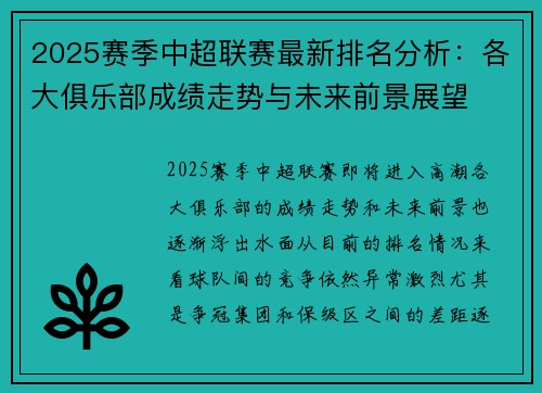 2025赛季中超联赛最新排名分析：各大俱乐部成绩走势与未来前景展望