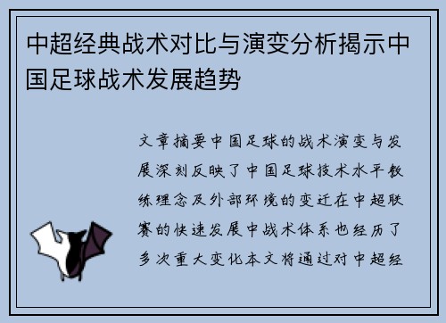 中超经典战术对比与演变分析揭示中国足球战术发展趋势