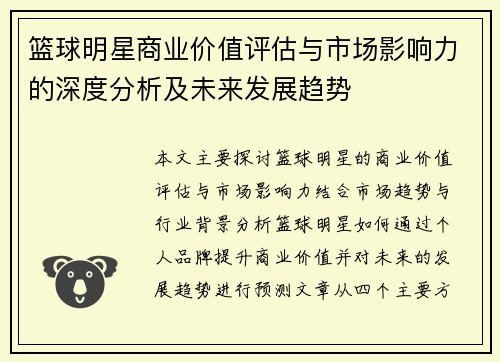 篮球明星商业价值评估与市场影响力的深度分析及未来发展趋势