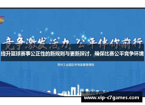 提升篮球赛事公正性的新规则与更新探讨，确保比赛公平竞争环境