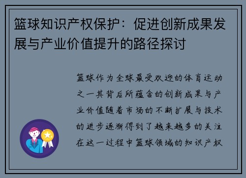 篮球知识产权保护：促进创新成果发展与产业价值提升的路径探讨