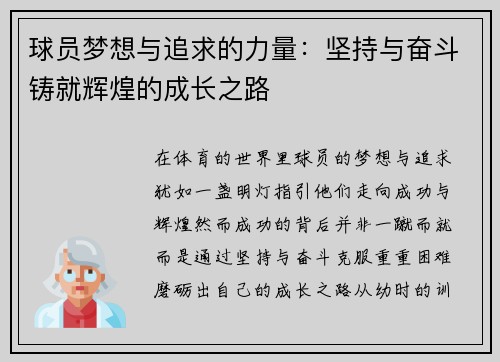 球员梦想与追求的力量：坚持与奋斗铸就辉煌的成长之路