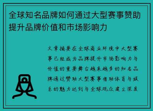 全球知名品牌如何通过大型赛事赞助提升品牌价值和市场影响力