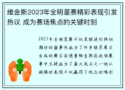 维金斯2023年全明星赛精彩表现引发热议 成为赛场焦点的关键时刻