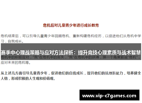 赛季中心理战策略与应对方法探析：提升竞技心理素质与战术智慧