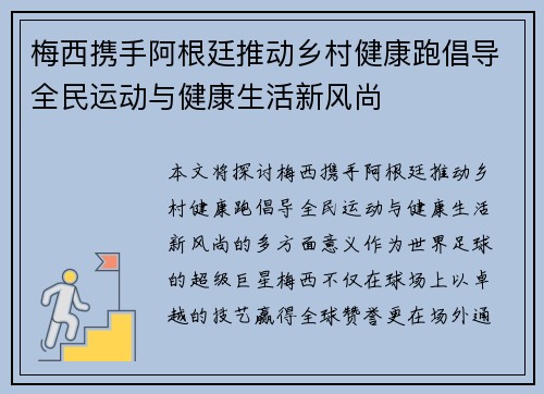 梅西携手阿根廷推动乡村健康跑倡导全民运动与健康生活新风尚