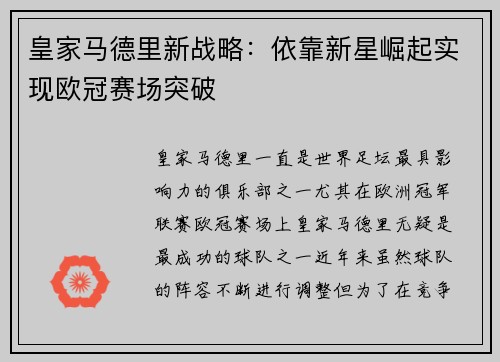 皇家马德里新战略：依靠新星崛起实现欧冠赛场突破