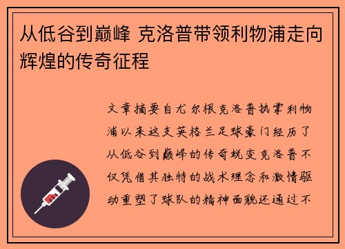 从低谷到巅峰 克洛普带领利物浦走向辉煌的传奇征程