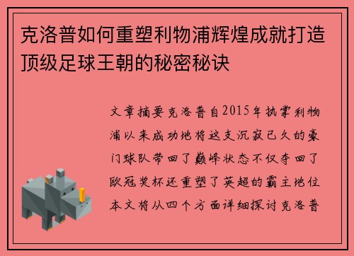 克洛普如何重塑利物浦辉煌成就打造顶级足球王朝的秘密秘诀
