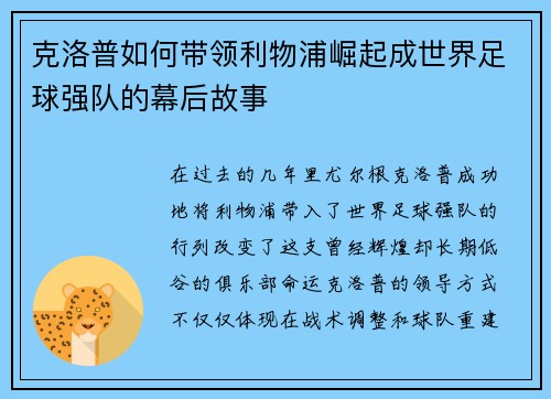 克洛普如何带领利物浦崛起成世界足球强队的幕后故事