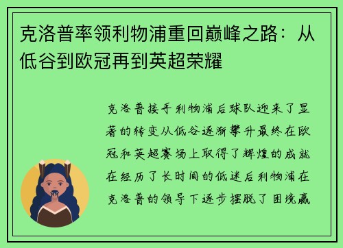 克洛普率领利物浦重回巅峰之路：从低谷到欧冠再到英超荣耀