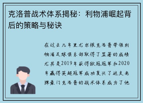 克洛普战术体系揭秘：利物浦崛起背后的策略与秘诀