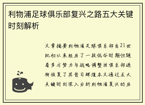 利物浦足球俱乐部复兴之路五大关键时刻解析