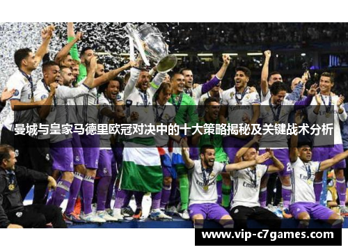曼城与皇家马德里欧冠对决中的十大策略揭秘及关键战术分析