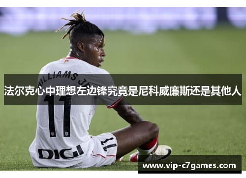 法尔克心中理想左边锋究竟是尼科威廉斯还是其他人