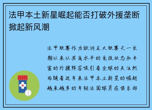 法甲本土新星崛起能否打破外援垄断掀起新风潮