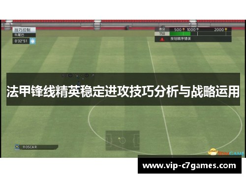 法甲锋线精英稳定进攻技巧分析与战略运用