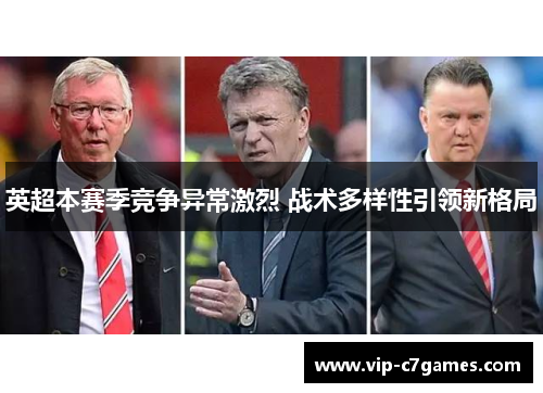 英超本赛季竞争异常激烈 战术多样性引领新格局
