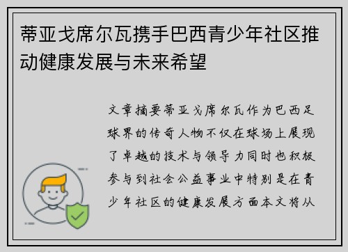 蒂亚戈席尔瓦携手巴西青少年社区推动健康发展与未来希望