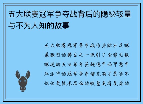 五大联赛冠军争夺战背后的隐秘较量与不为人知的故事