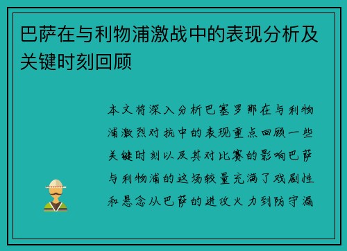 巴萨在与利物浦激战中的表现分析及关键时刻回顾