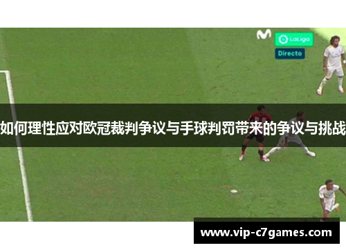 如何理性应对欧冠裁判争议与手球判罚带来的争议与挑战