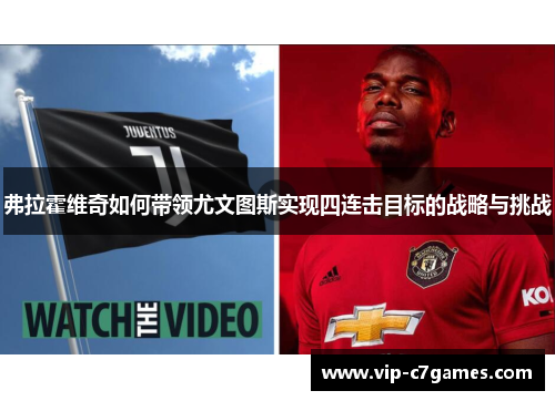 弗拉霍维奇如何带领尤文图斯实现四连击目标的战略与挑战