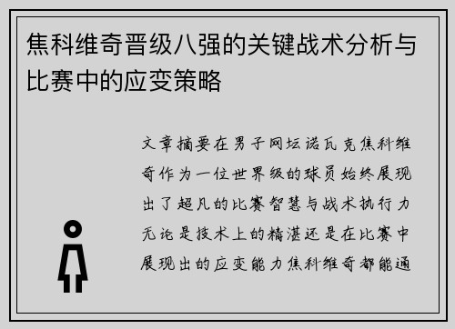 焦科维奇晋级八强的关键战术分析与比赛中的应变策略