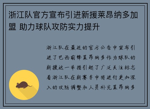 浙江队官方宣布引进新援莱昂纳多加盟 助力球队攻防实力提升