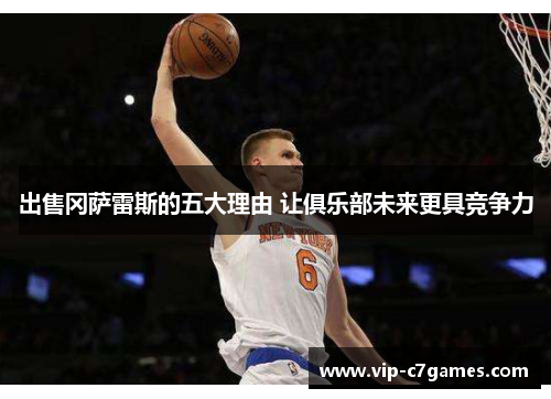 出售冈萨雷斯的五大理由 让俱乐部未来更具竞争力
