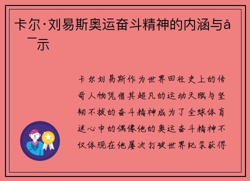 卡尔·刘易斯奥运奋斗精神的内涵与启示