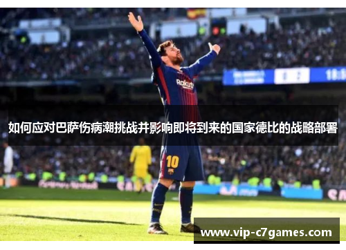如何应对巴萨伤病潮挑战并影响即将到来的国家德比的战略部署