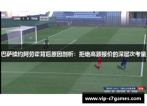 巴萨续约阿劳霍背后原因剖析：拒绝高额报价的深层次考量