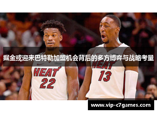 掘金或迎来巴特勒加盟机会背后的多方博弈与战略考量