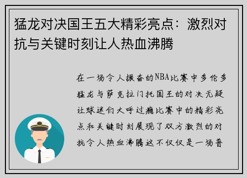 猛龙对决国王五大精彩亮点：激烈对抗与关键时刻让人热血沸腾