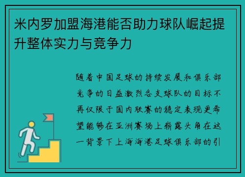 米内罗加盟海港能否助力球队崛起提升整体实力与竞争力