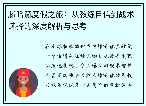 滕哈赫度假之旅：从教练自信到战术选择的深度解析与思考