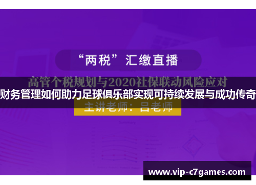 财务管理如何助力足球俱乐部实现可持续发展与成功传奇