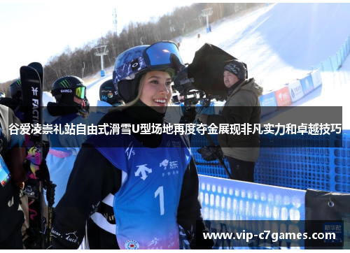 谷爱凌崇礼站自由式滑雪U型场地再度夺金展现非凡实力和卓越技巧
