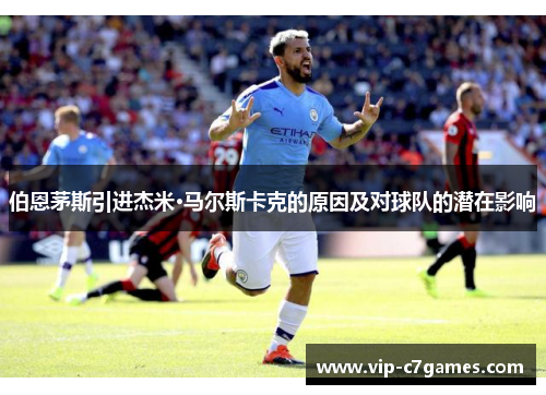 伯恩茅斯引进杰米·马尔斯卡克的原因及对球队的潜在影响