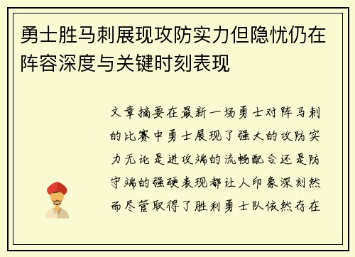 勇士胜马刺展现攻防实力但隐忧仍在阵容深度与关键时刻表现