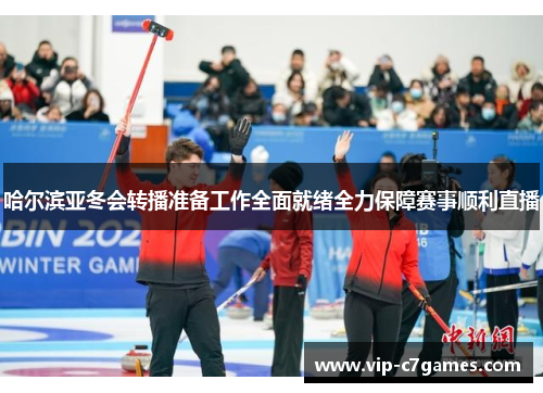哈尔滨亚冬会转播准备工作全面就绪全力保障赛事顺利直播