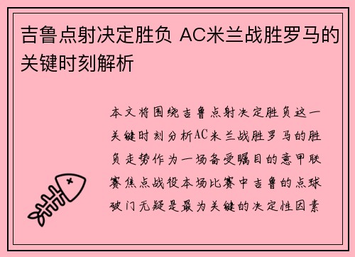 吉鲁点射决定胜负 AC米兰战胜罗马的关键时刻解析