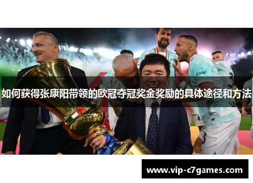 如何获得张康阳带领的欧冠夺冠奖金奖励的具体途径和方法