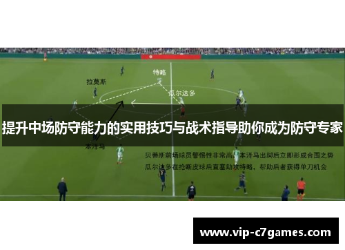 提升中场防守能力的实用技巧与战术指导助你成为防守专家