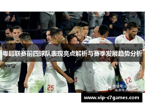 粤超联赛前四球队表现亮点解析与赛季发展趋势分析