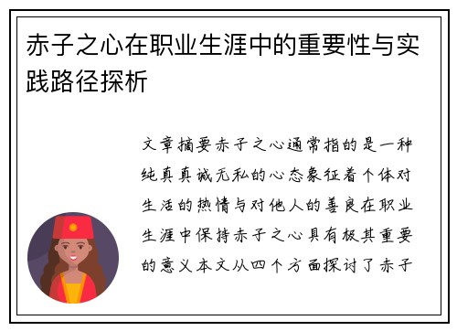 赤子之心在职业生涯中的重要性与实践路径探析