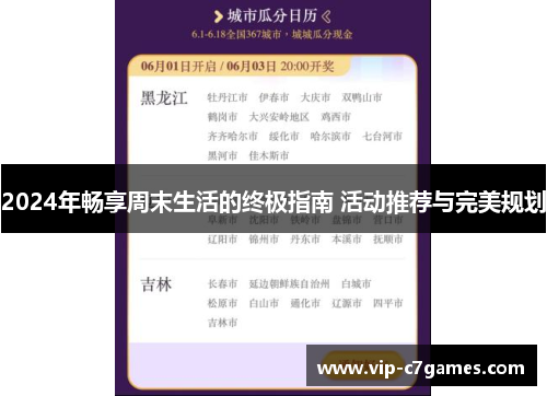 2024年畅享周末生活的终极指南 活动推荐与完美规划