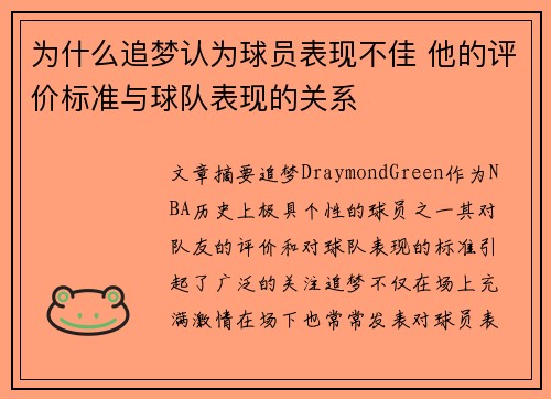 为什么追梦认为球员表现不佳 他的评价标准与球队表现的关系
