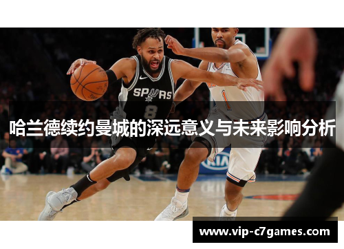 哈兰德续约曼城的深远意义与未来影响分析